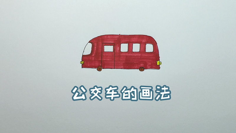 公交车的画法
