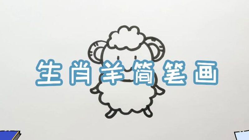 生肖羊简笔画
