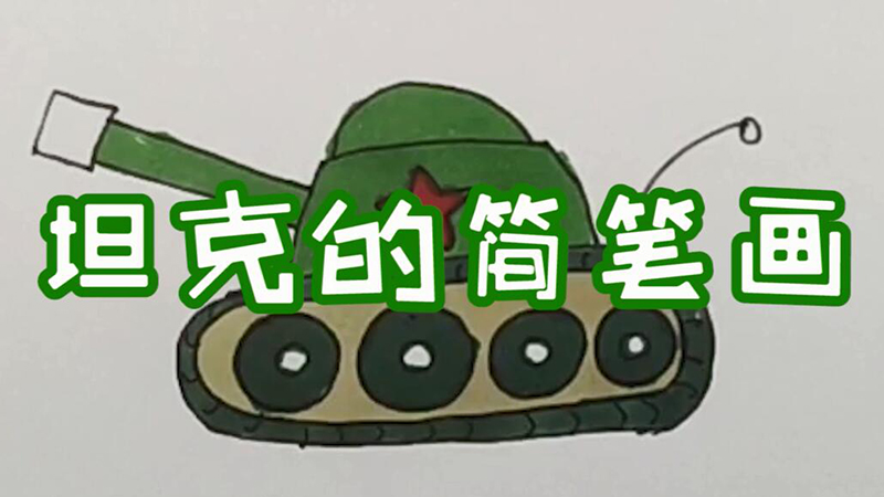 坦克的简笔画