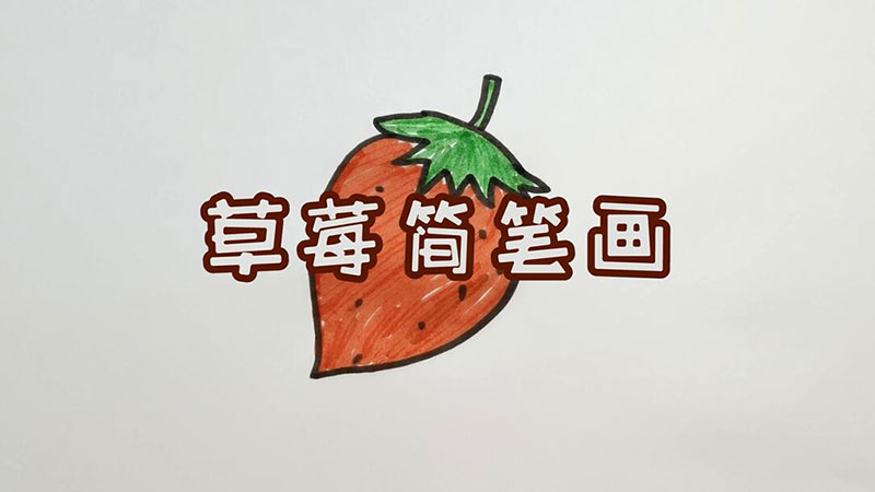 草莓简笔画