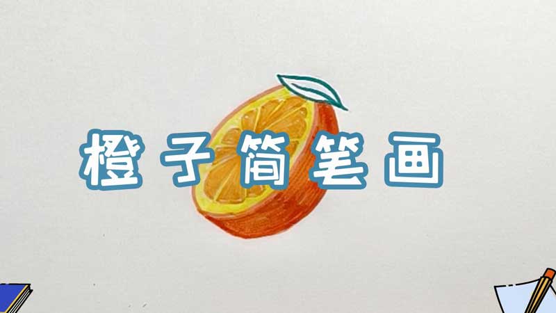 橙子简笔画