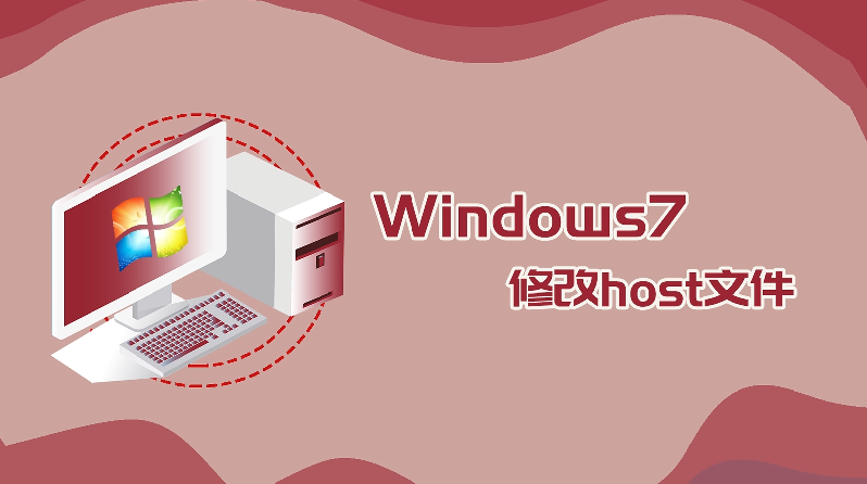 win7 修改host文件